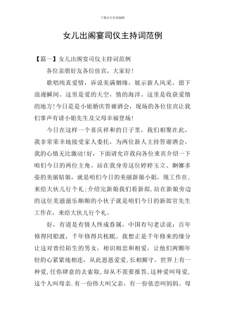 女儿出阁宴司仪主持词范例