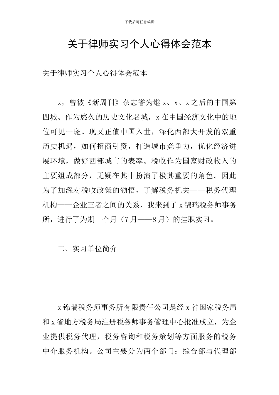 关于律师实习个人心得体会范本_第1页