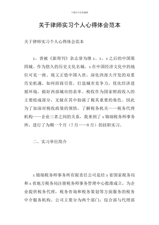 关于律师实习个人心得体会范本