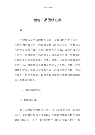 销售产品促销方案