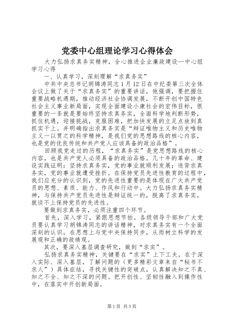 党委中心组理论学习心得体会_第1页