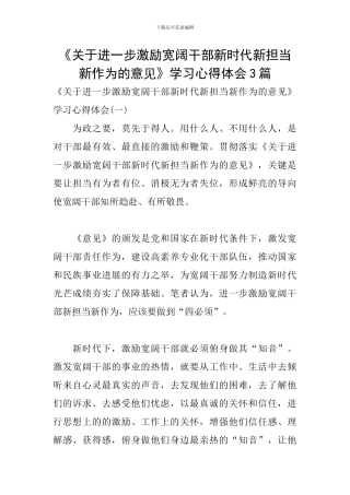 《关于进一步激励广大干部新时代新担当新作为的意见》学习心得体会3篇