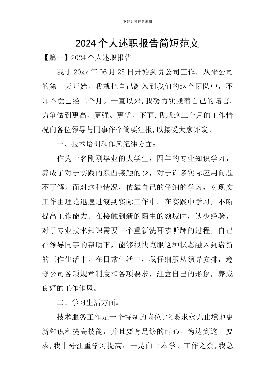 2024个人述职报告简短范文_第1页