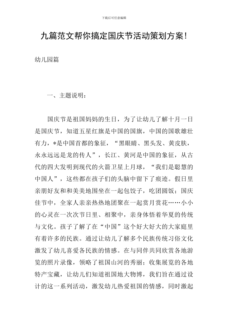 九篇范文帮你搞定国庆节活动策划方案!_第1页