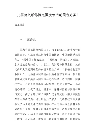 九篇范文帮你搞定国庆节活动策划方案!