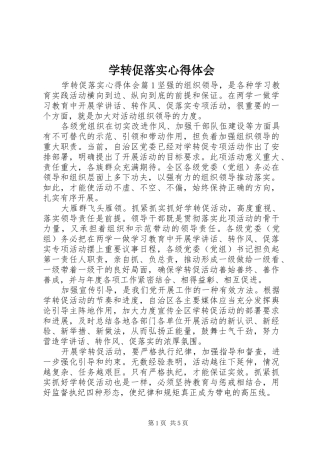 学转促落实心得体会