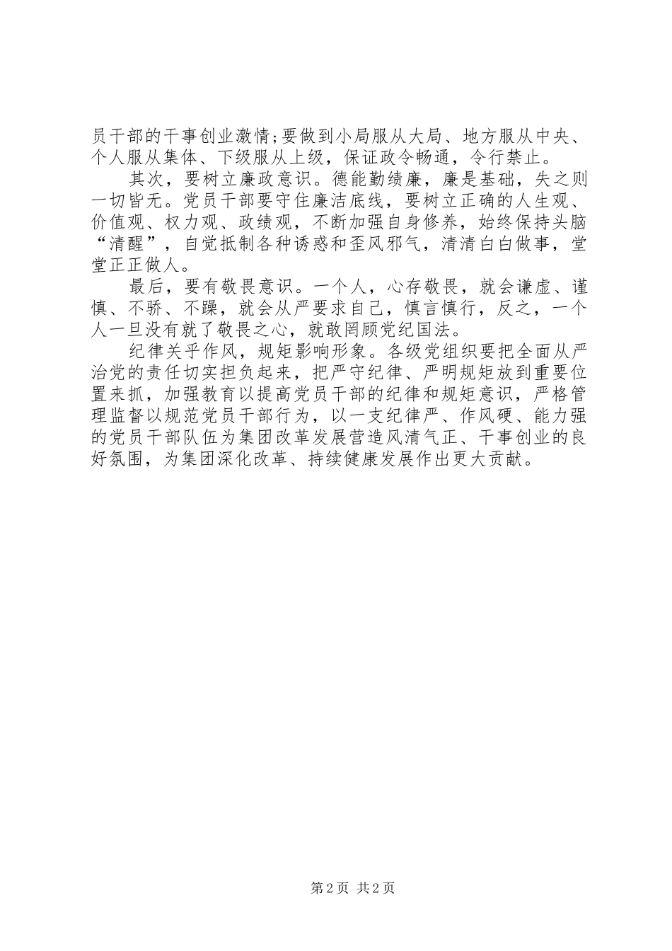 守纪律讲规矩讲忠诚学习体会_第2页