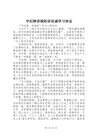 守纪律讲规矩讲忠诚学习体会