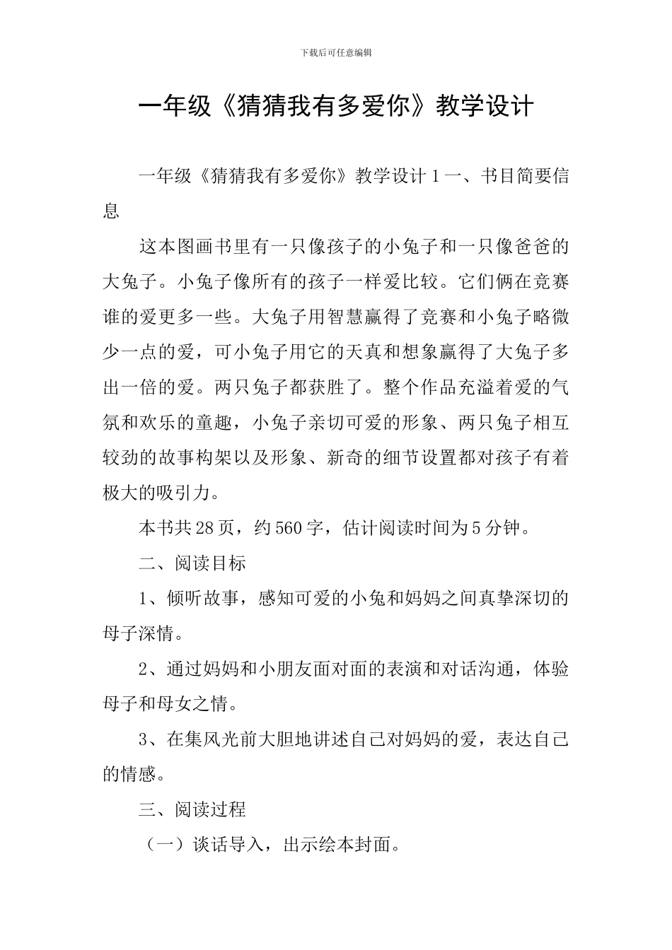 一年级《猜猜我有多爱你》教学设计_第1页