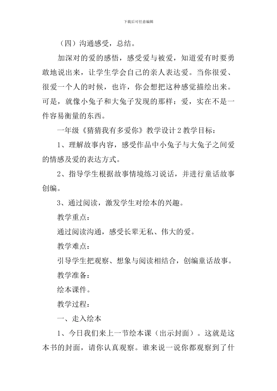 一年级《猜猜我有多爱你》教学设计_第3页