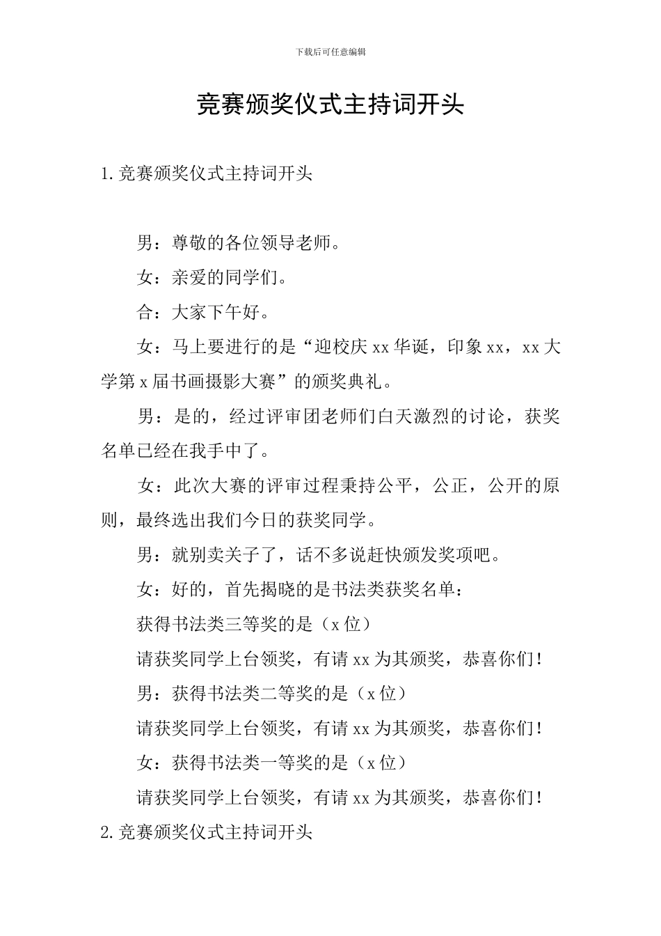 比赛颁奖仪式主持词开头_第1页