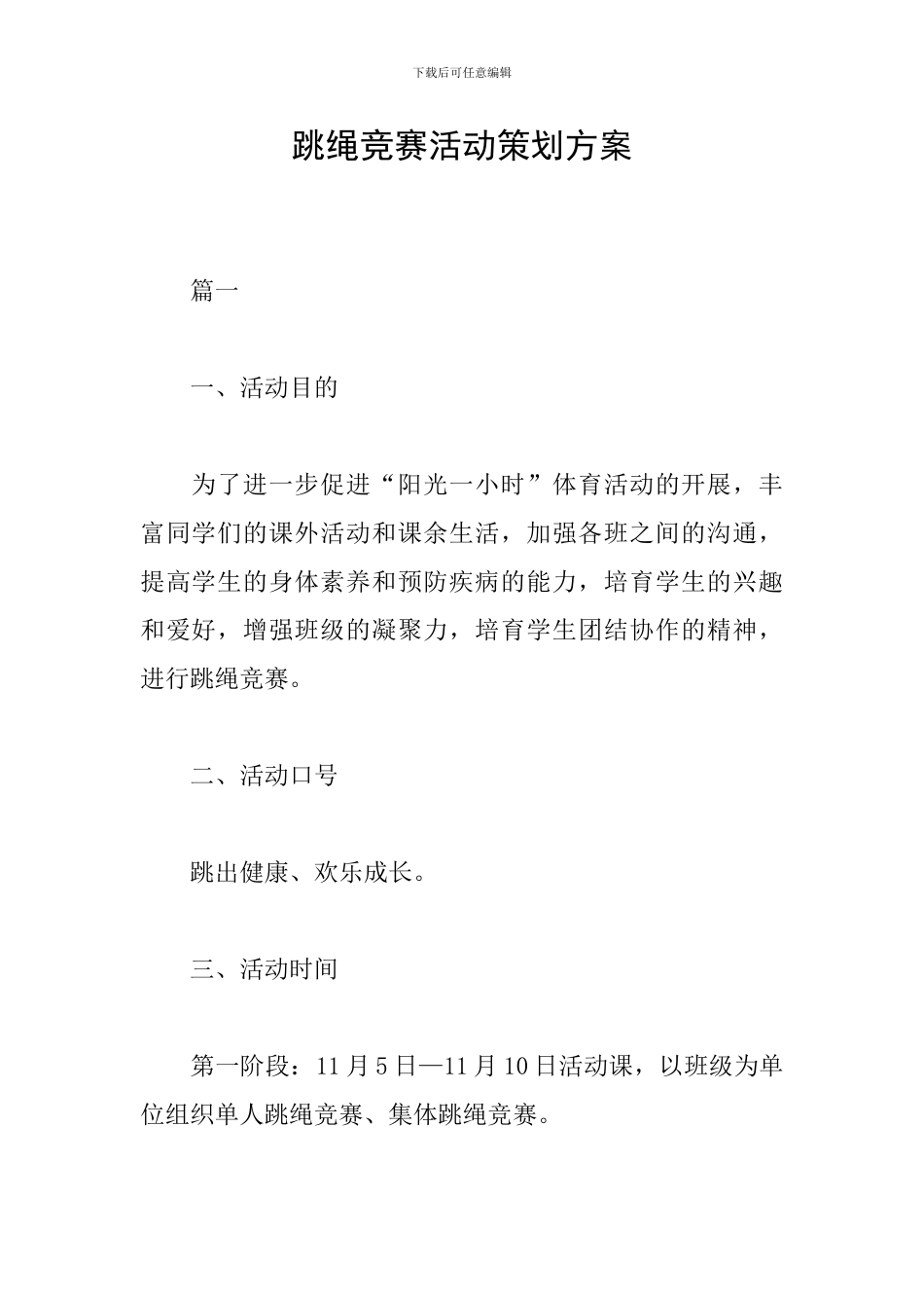 跳绳比赛活动策划方案_第1页