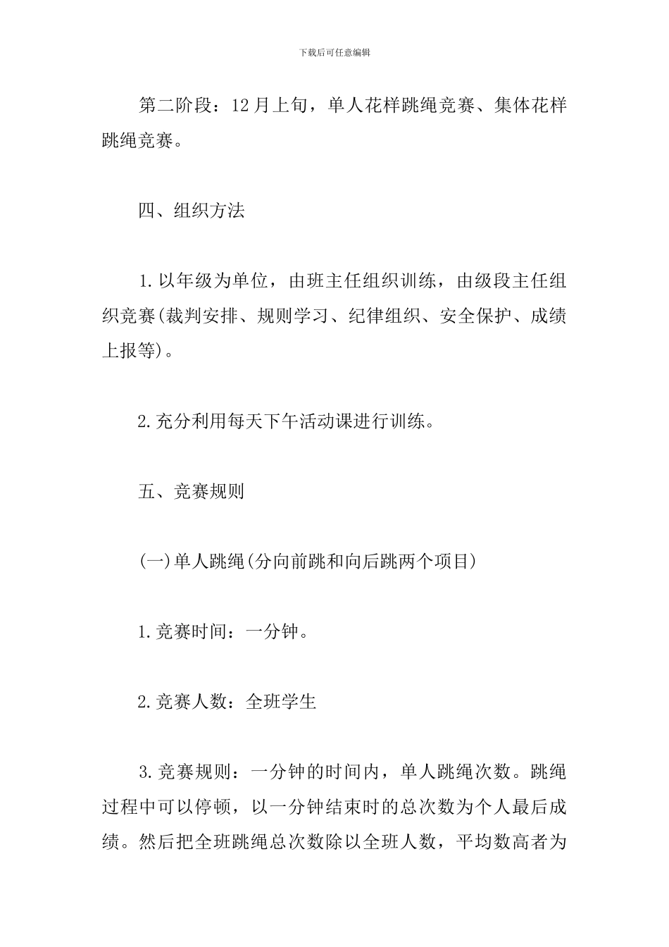 跳绳比赛活动策划方案_第2页