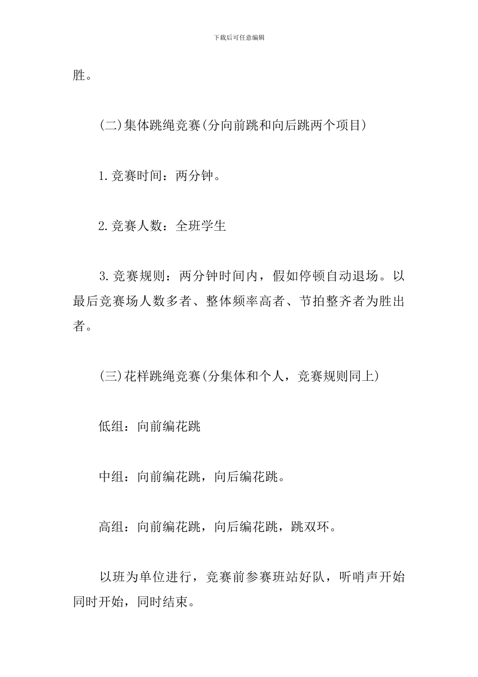 跳绳比赛活动策划方案_第3页