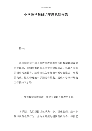小学数学教研组年度总结报告