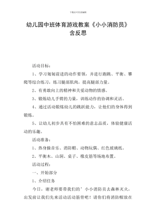 幼儿园中班体育游戏教案《小小消防员》含反思