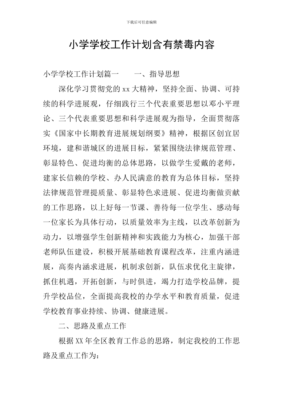 小学学校工作计划含有禁毒内容_第1页