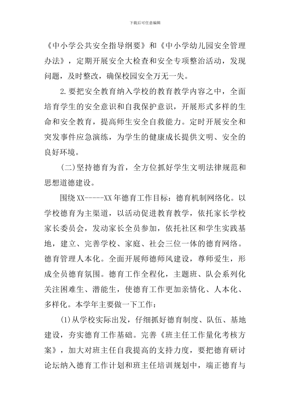 小学学校工作计划含有禁毒内容_第3页