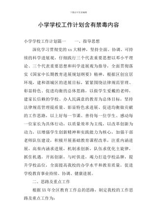 小学学校工作计划含有禁毒内容