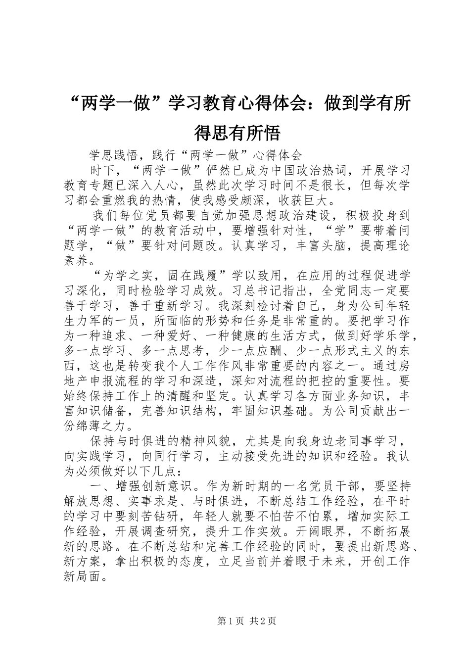 “两学一做”学习教育心得体会：做到学有所得思有所悟_第1页