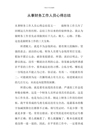 从事财务工作人员心得总结