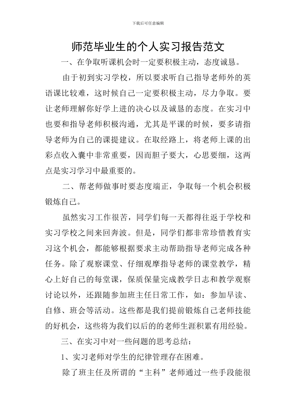 师范毕业生的个人实习报告范文_第1页