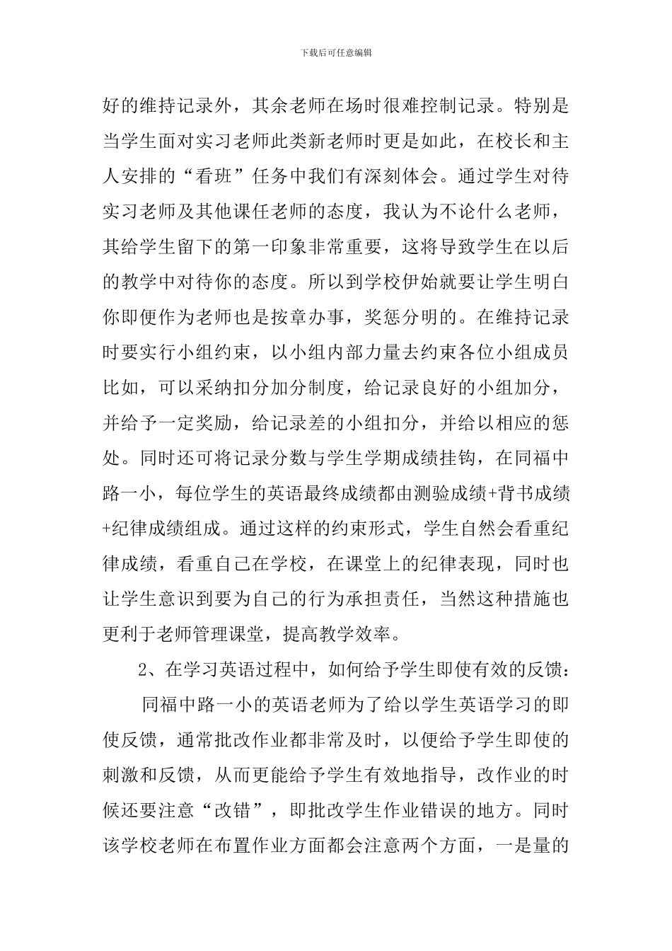 师范毕业生的个人实习报告范文_第2页