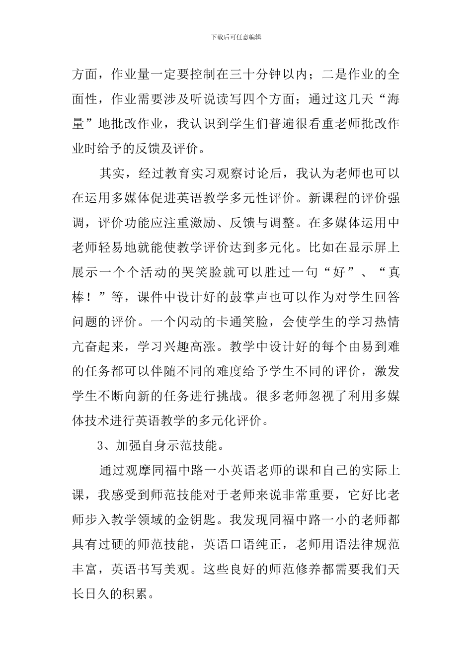 师范毕业生的个人实习报告范文_第3页