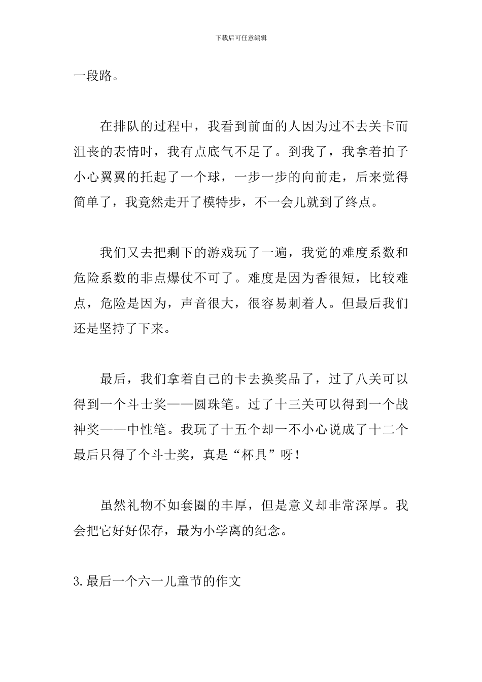 最后一个六一儿童节的作文_第3页