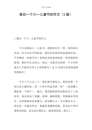 最后一个六一儿童节的作文