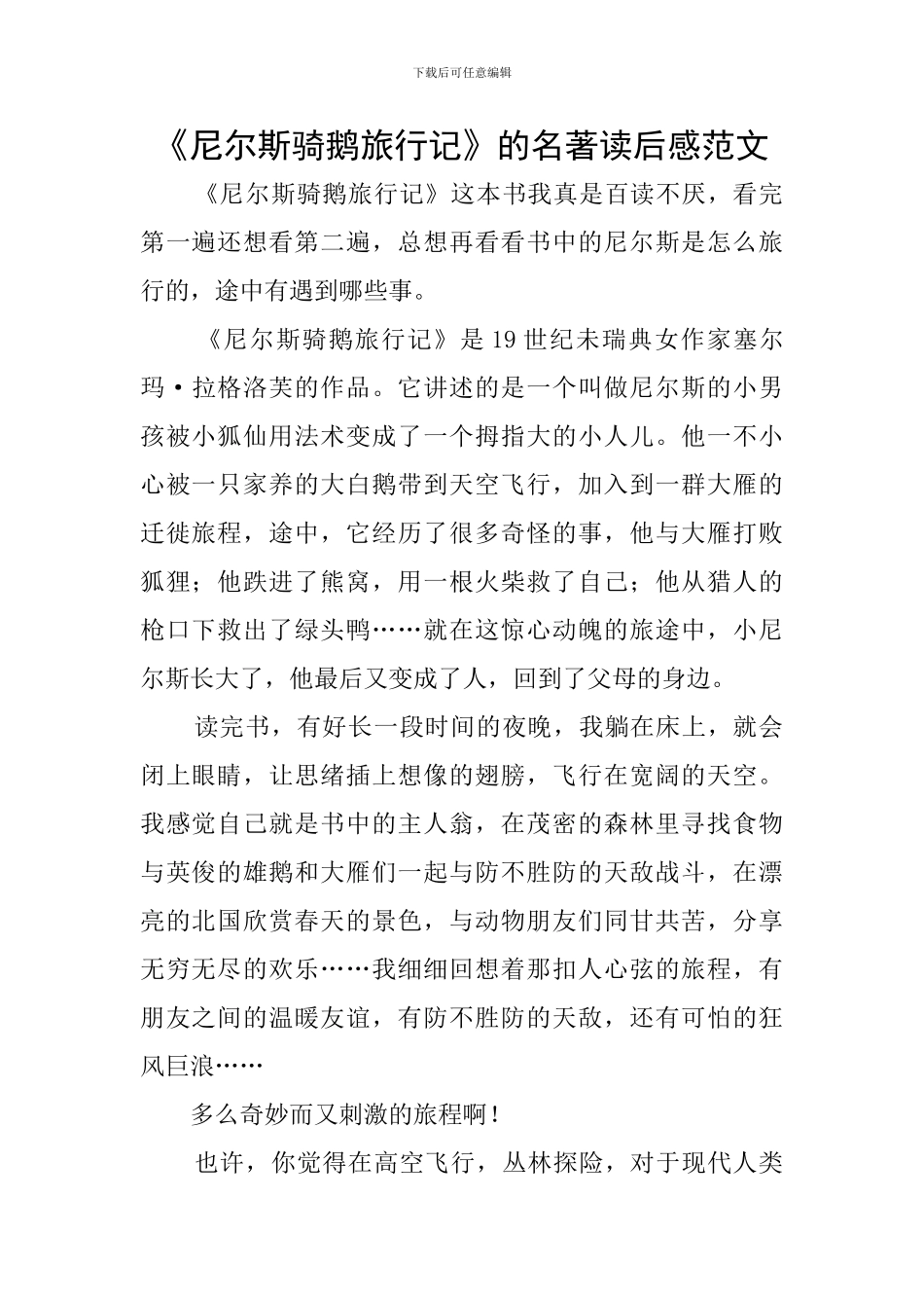 《尼尔斯骑鹅旅行记》的名著读后感范文_第1页