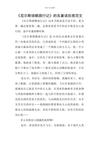 《尼尔斯骑鹅旅行记》的名著读后感范文