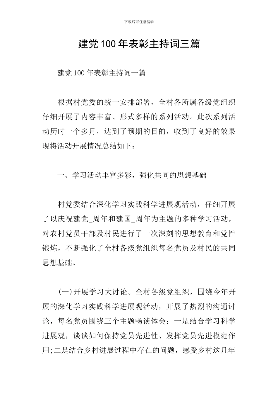 建党100年表彰主持词三篇_第1页