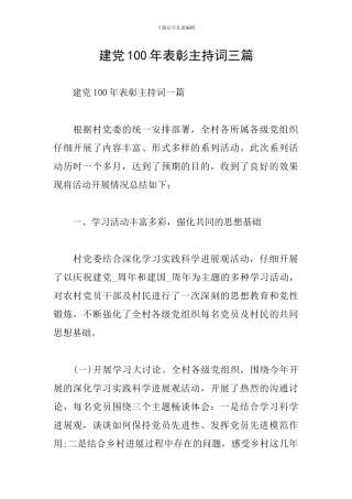 建党100年表彰主持词三篇