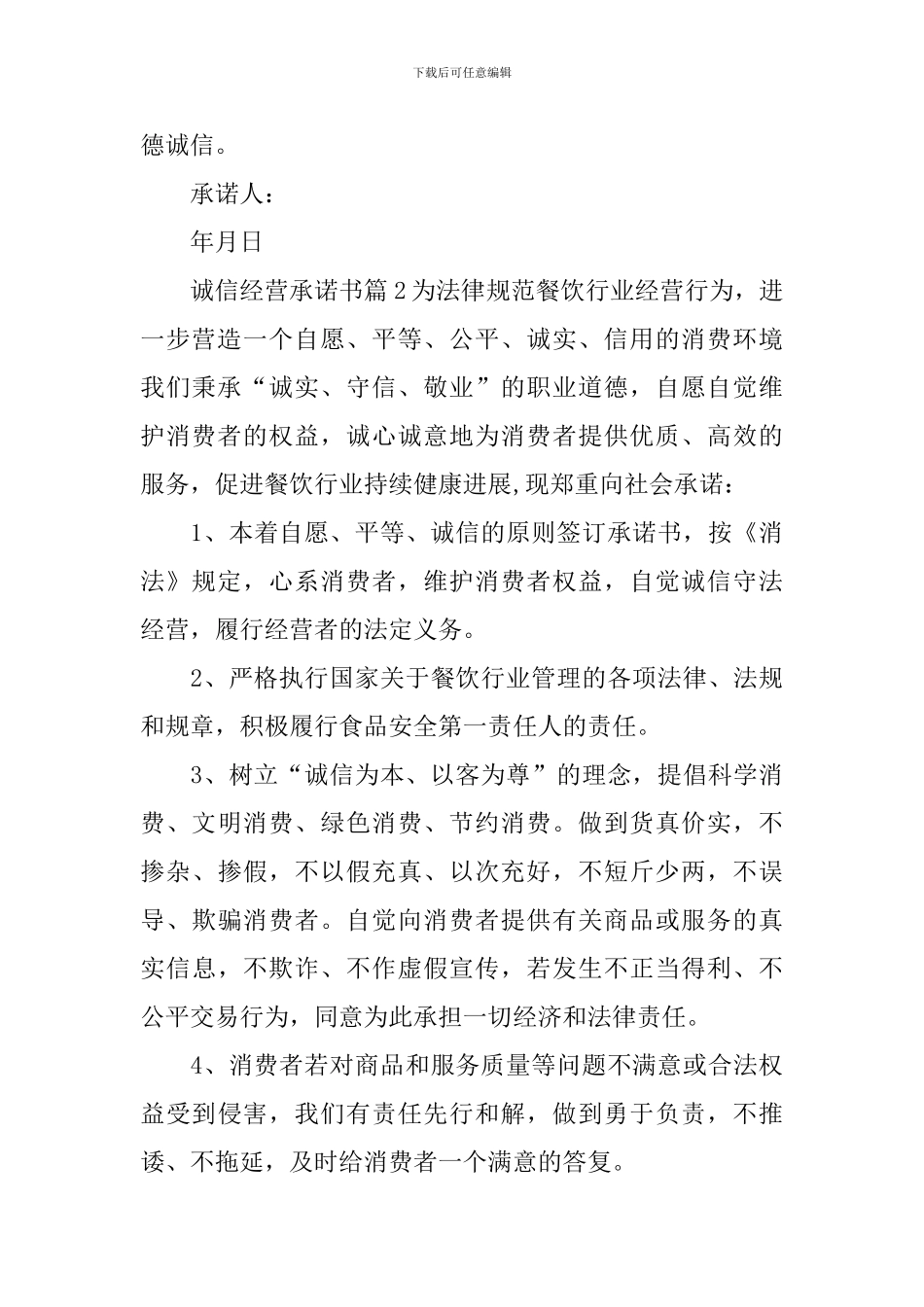诚信经营承诺书_第2页
