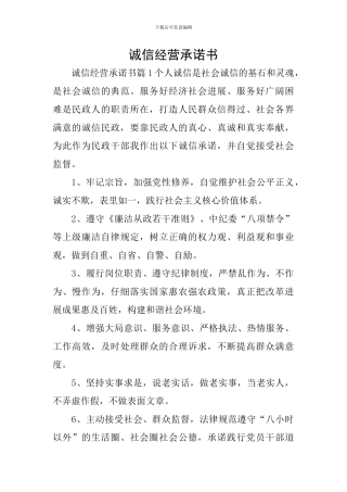 诚信经营承诺书