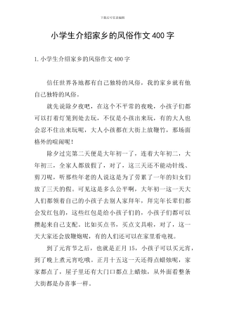 小学生介绍家乡的风俗作文400字