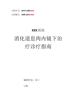 医院消化道息肉内镜下治疗诊疗指南及操作规范