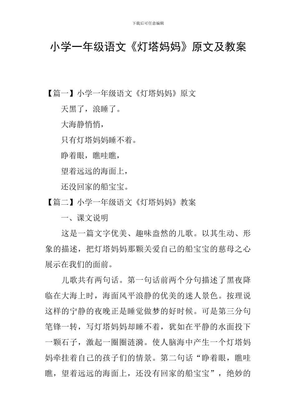 小学一年级语文《灯塔妈妈》原文及教案_第1页