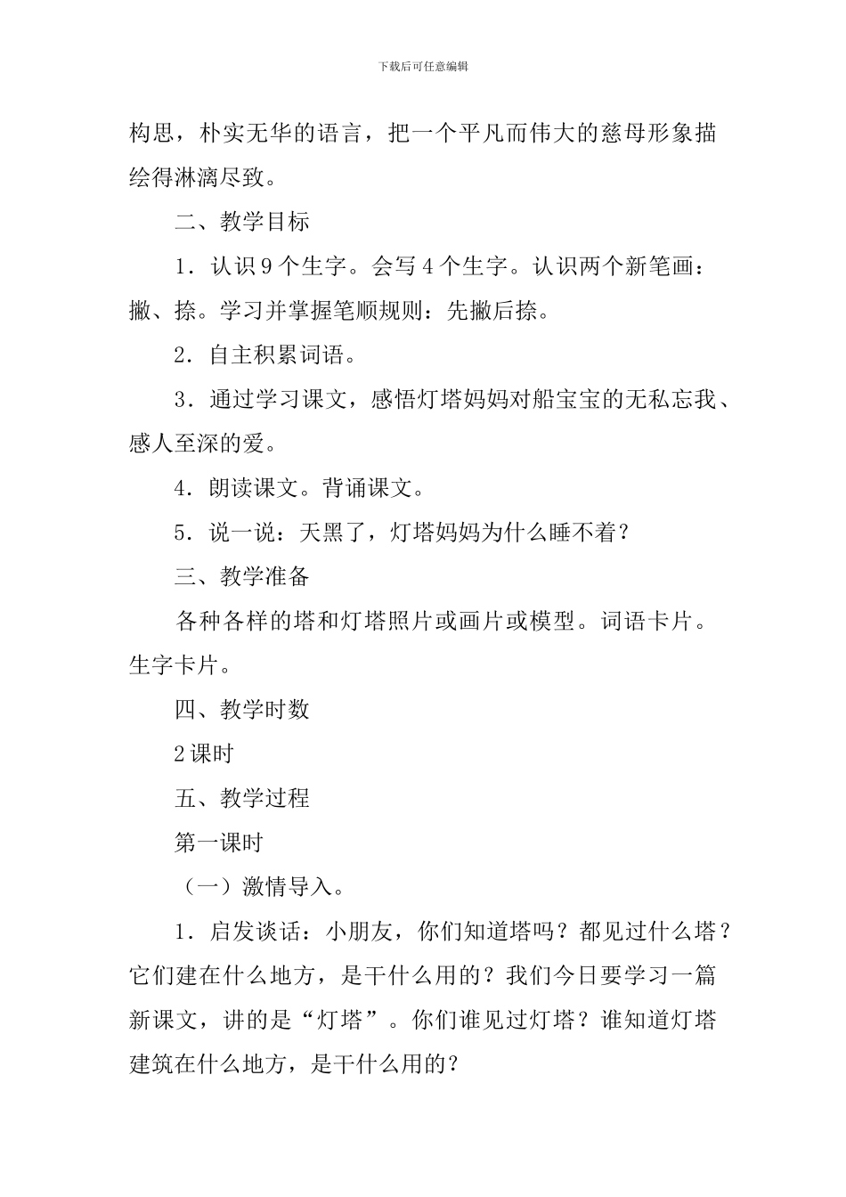 小学一年级语文《灯塔妈妈》原文及教案_第2页