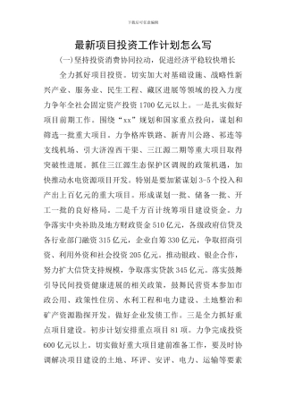 最新项目投资工作计划怎么写
