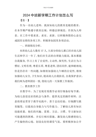 2024中班新学期工作计划怎么写