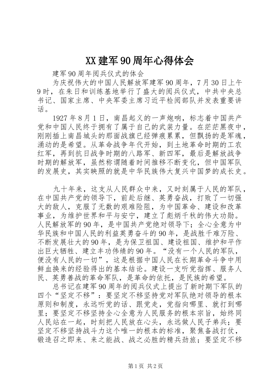 XX建军90周年心得体会_第1页