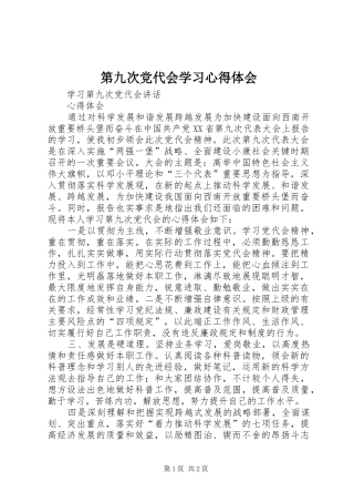 第九次党代会学习心得体会