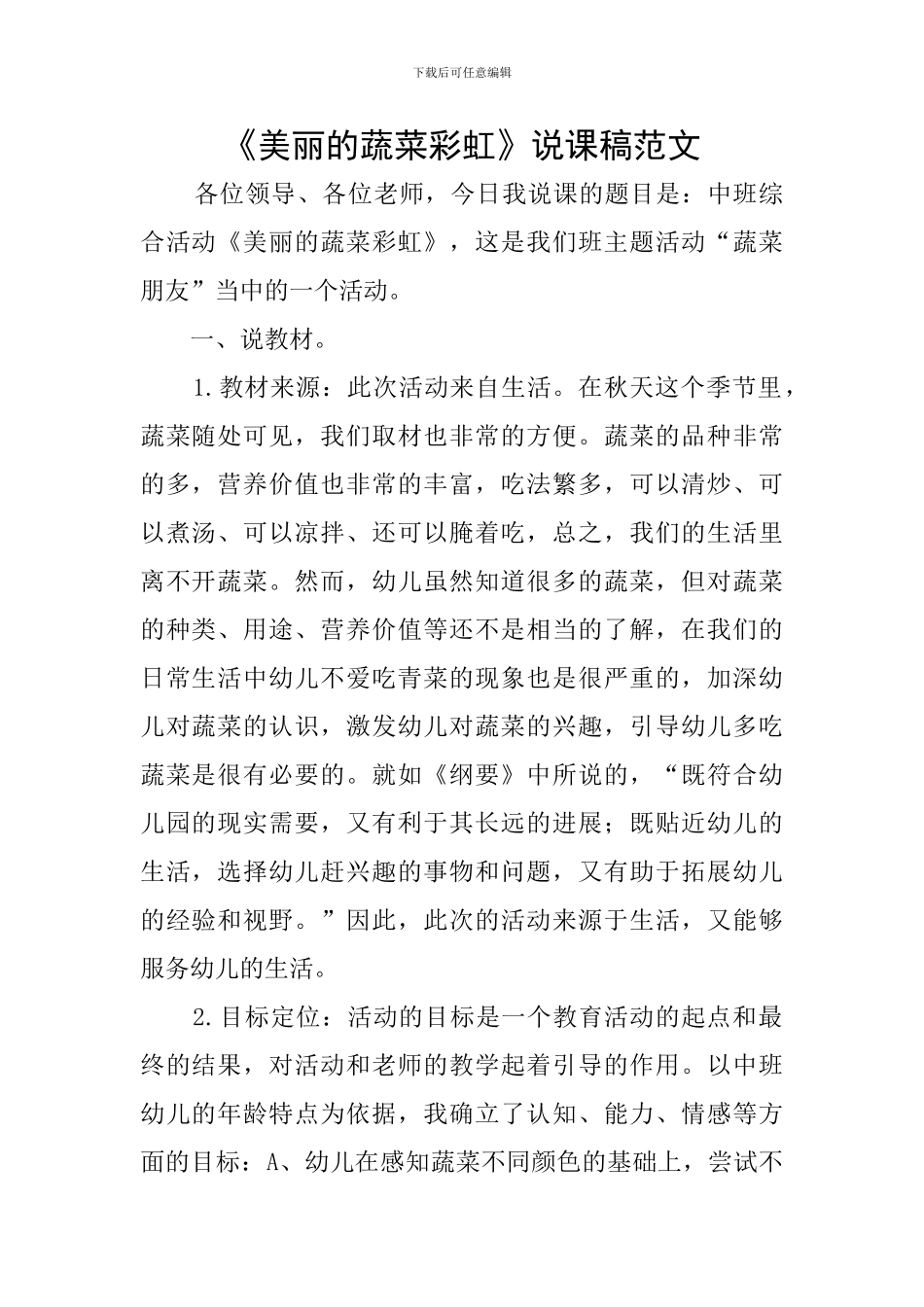 《漂亮的蔬菜彩虹》说课稿范文_第1页