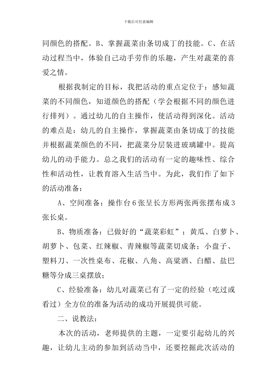 《漂亮的蔬菜彩虹》说课稿范文_第2页