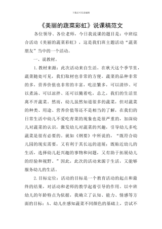 《漂亮的蔬菜彩虹》说课稿范文