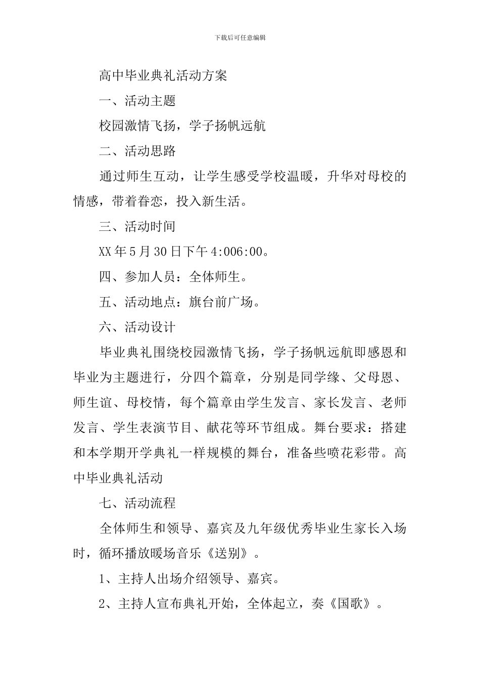 高中毕业典礼活动策划方案_第2页