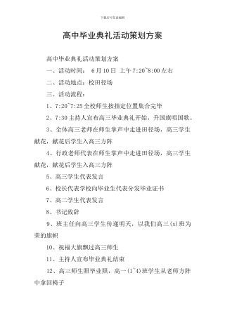 高中毕业典礼活动策划方案
