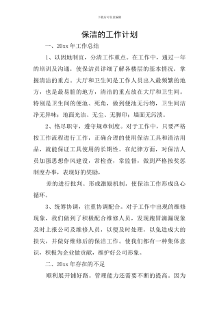 保洁的工作计划